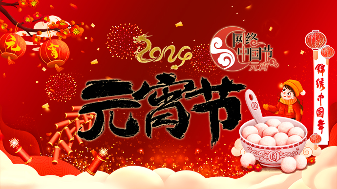 網絡中國節-元宵節